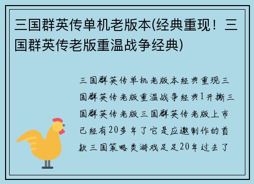 三国群英传单机老版本(经典重现！三国群英传老版重温战争经典)