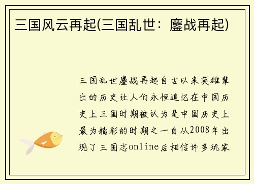 三国风云再起(三国乱世：鏖战再起)