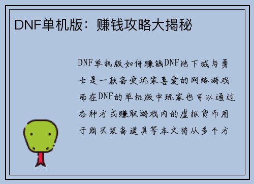 DNF单机版：赚钱攻略大揭秘