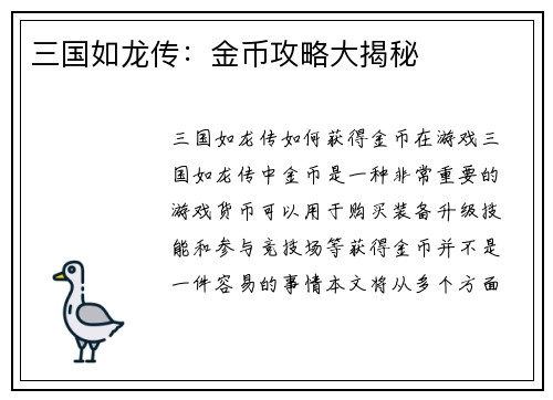 三国如龙传：金币攻略大揭秘