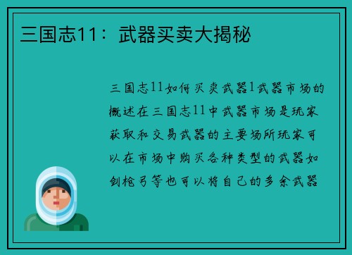 三国志11：武器买卖大揭秘