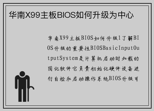 华南X99主板BIOS如何升级为中心